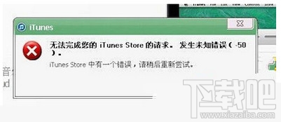 itunes提示发生未知错误50解决方法