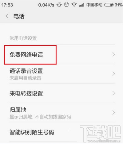 小米手机免费网络电话怎么使用方法