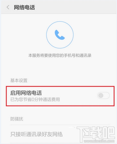 小米手机免费网络电话怎么使用方法