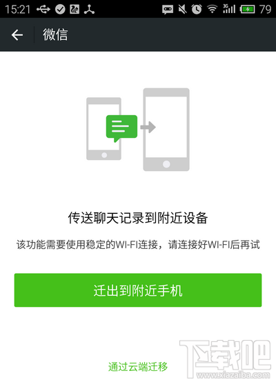 微信聊天记录迁移到附近设备使用教程