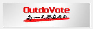 outdovote自动投票软件2009.5.7 绿色版
