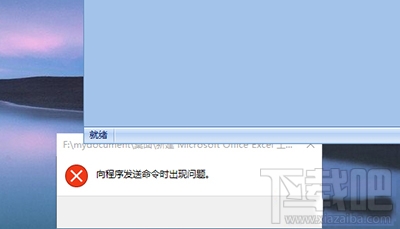 Win10打不开EXCEL提示“向程序发送命令时出现问题”解决方法
