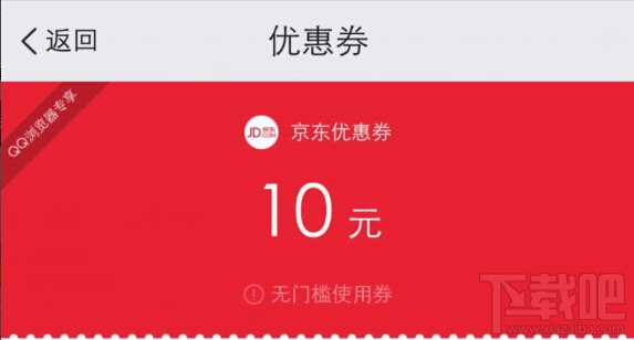 QQ浏览器扫一扫100%领京东10元优惠券