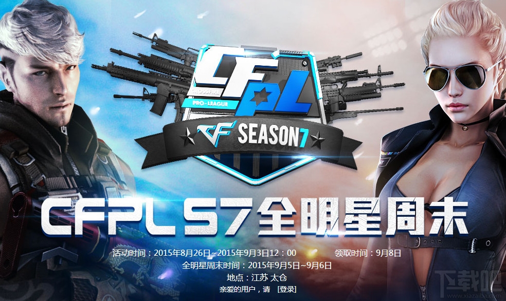 CF穿越火线CFPLS7全明星周末网址介绍