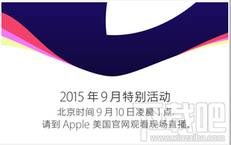 苹果官方正式公布iPhone6s/6s Plus发布时间：9月9日