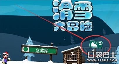 滑雪大冒险一觉睡过制作人员名单任务攻略