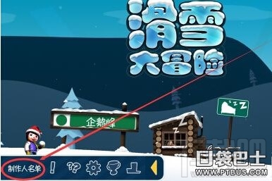 滑雪大冒险一觉睡过制作人员名单任务攻略