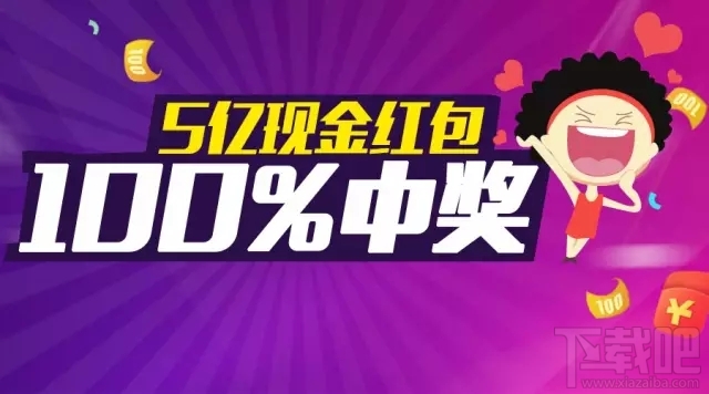 100%中奖！腾讯官方特约合作瓦力抢红包5亿现金大奖