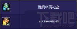 dnf随机密码礼盒/无敌密码礼盒怎么获得跟作用