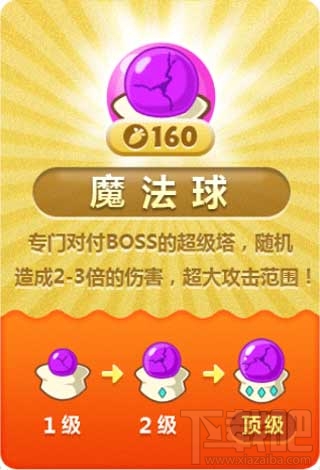 保卫萝卜炮塔介绍-魔法球