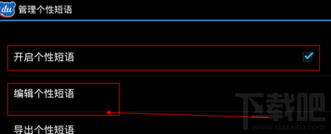 百度输入法怎么自定义个性短语 手机百度输入法自定义个性短语教程