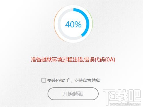 ios9完美越狱失败 错误提示0A的解决办法