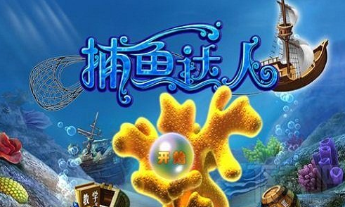 手游《捕鱼达人》游戏心得分享