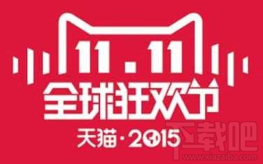 2015天猫双11抢红包什么时候开始 2015年天猫双11抢红包时间及流程