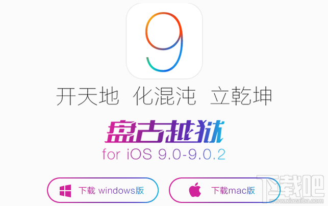 盘古发布：Mac版苹果iOS9完美越狱工具(附下载地址)