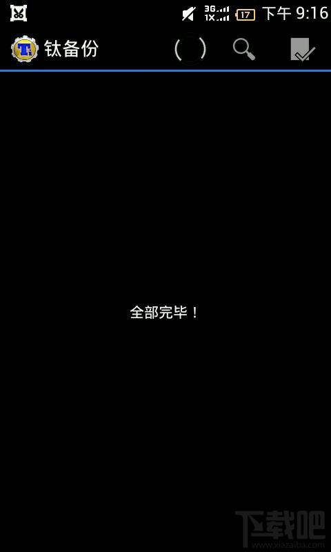 钛备份怎么用 钛备份使用方法教程