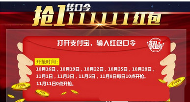 2015双11支付宝红包口令 11月6日支付宝红包口令汇总