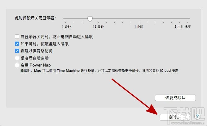 如何设定让Mac定时关机 设置Macbook定时关机教程