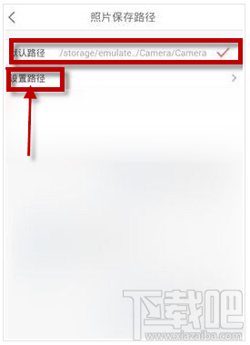 潮自拍照片保存路径在哪里 潮自拍怎么更改照片保存路径