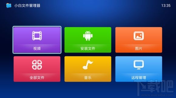 小白文件管理器怎么用 小白文件管理器TV版使用教程