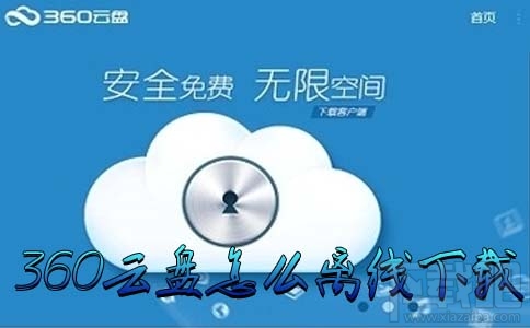 360云盘怎么离线下载 360网盘离线下载功能使用教程