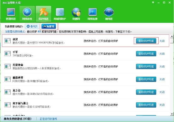 360网速保护让你玩游戏不再卡屏！看网页不再缓慢！