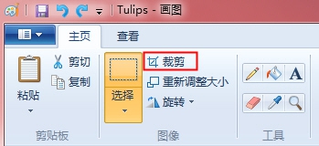 巧用Win7系统的画图裁剪图片工具，超实用！