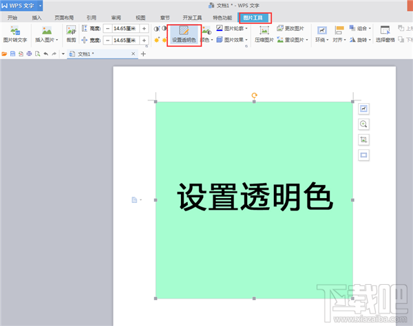 WPS文字如何将背景设置为透明色教程