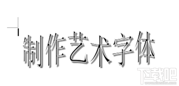 wps如何制作艺术字？最快的WPS制作艺术字技巧