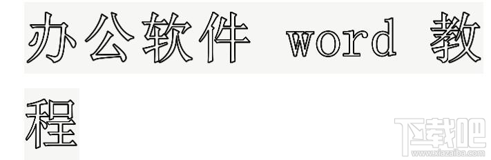 如何设置WPS中Word文档中大号空心字