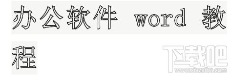 如何设置WPS中Word文档中大号空心字