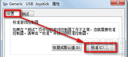 Win7系统设置游戏手柄 游戏手柄怎么用？