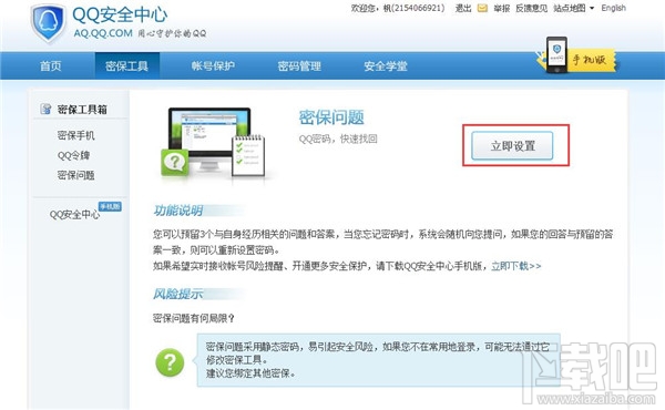qq密保问题如何设置 qq密保安全问题设置教程