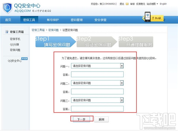 qq密保问题如何设置 qq密保安全问题设置教程