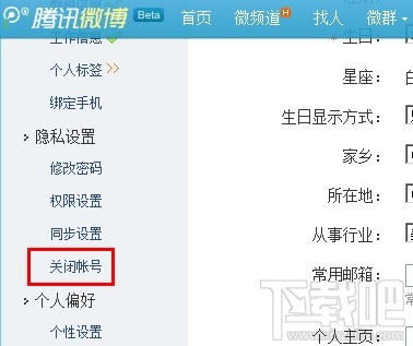 腾讯微博怎么关闭不让其他人查看 关闭腾讯微博图文教程
