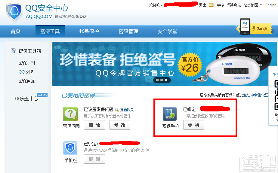 怎么修改qq密保手机 qq密保手机修改方法