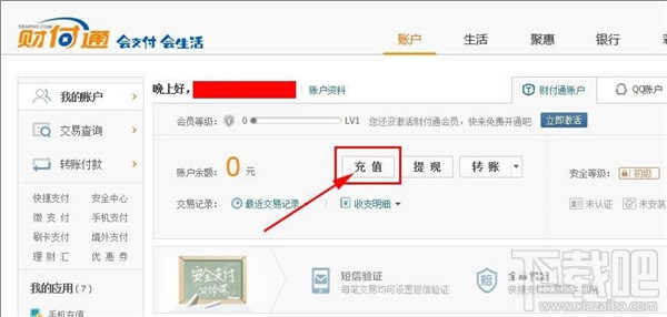 财付通怎么充值 财付通充值办法