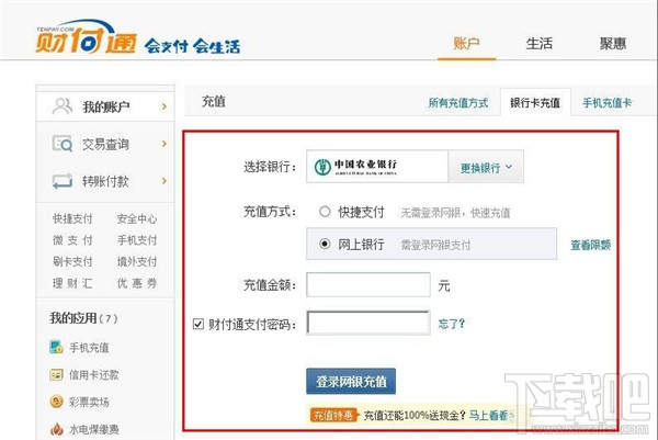 财付通怎么充值 财付通充值办法