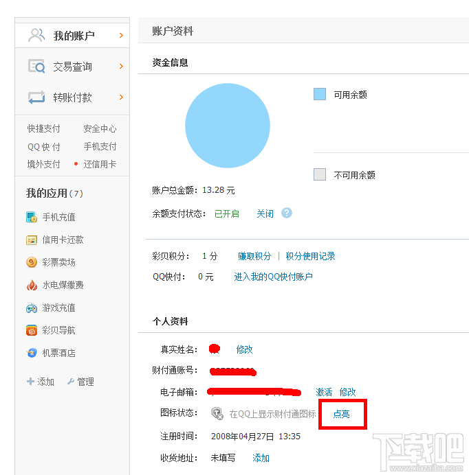 怎样才能点亮qq财付通的图标？财付通图标怎么点亮？