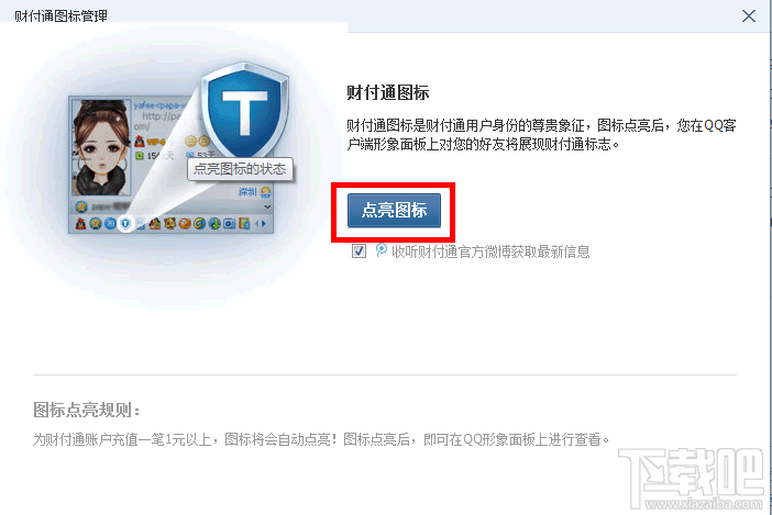 怎样才能点亮qq财付通的图标？财付通图标怎么点亮？
