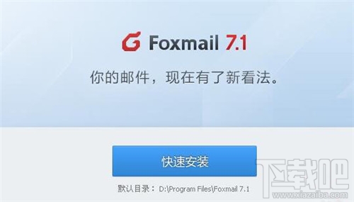 foxmail怎么设置 foxmail怎么用