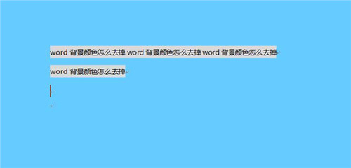 word背景颜色怎么去掉 word怎么去背景色