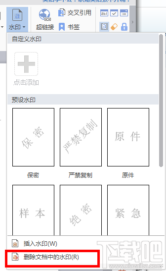 如何使用wps Word添加和删除水印? wps Word添加删除水印办法