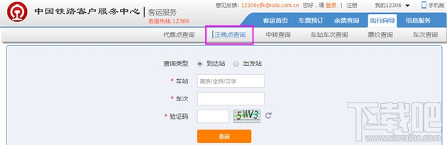 12306怎么查晚点列车车次 2016年春运列车到站情况查询方法
