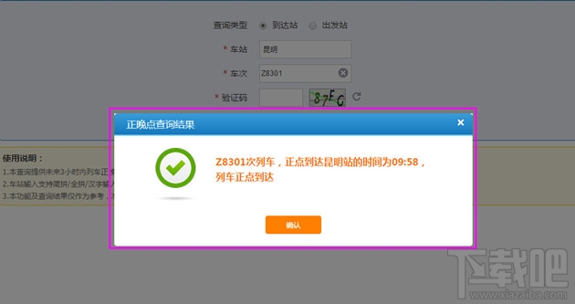 12306怎么查晚点列车车次 2016年春运列车到站情况查询方法