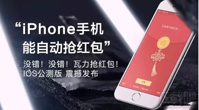 IOS瓦力抢红包第九版新鲜出炉 iPhone手机能自动抢红包