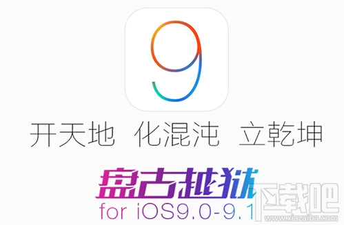 盘古越狱团队发布iOS9.1完美越狱工具