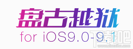 ios9.1越狱cydia闪退是怎么回事