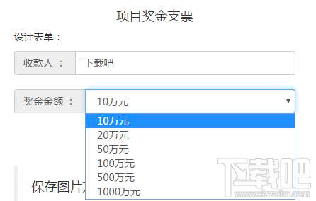 装逼神器项目奖金支票怎么生成 装逼神器项目奖金支票生成器使用方法