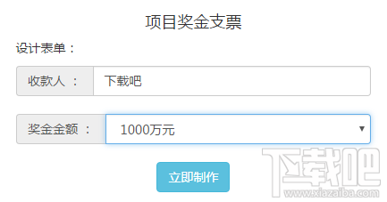 装逼神器项目奖金支票怎么生成 装逼神器项目奖金支票生成器使用方法